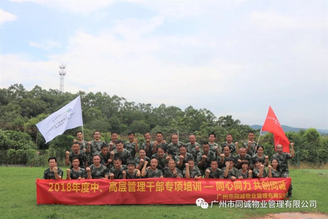 同心同力 共創(chuàng)同誠丨2018年度中高層管理干部拓展培訓完美落幕