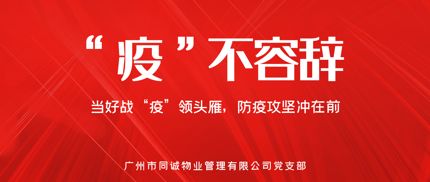 “疫”不容辭︱領頭雁的硬核擔當——同誠物業人的戰“疫”故事（三）