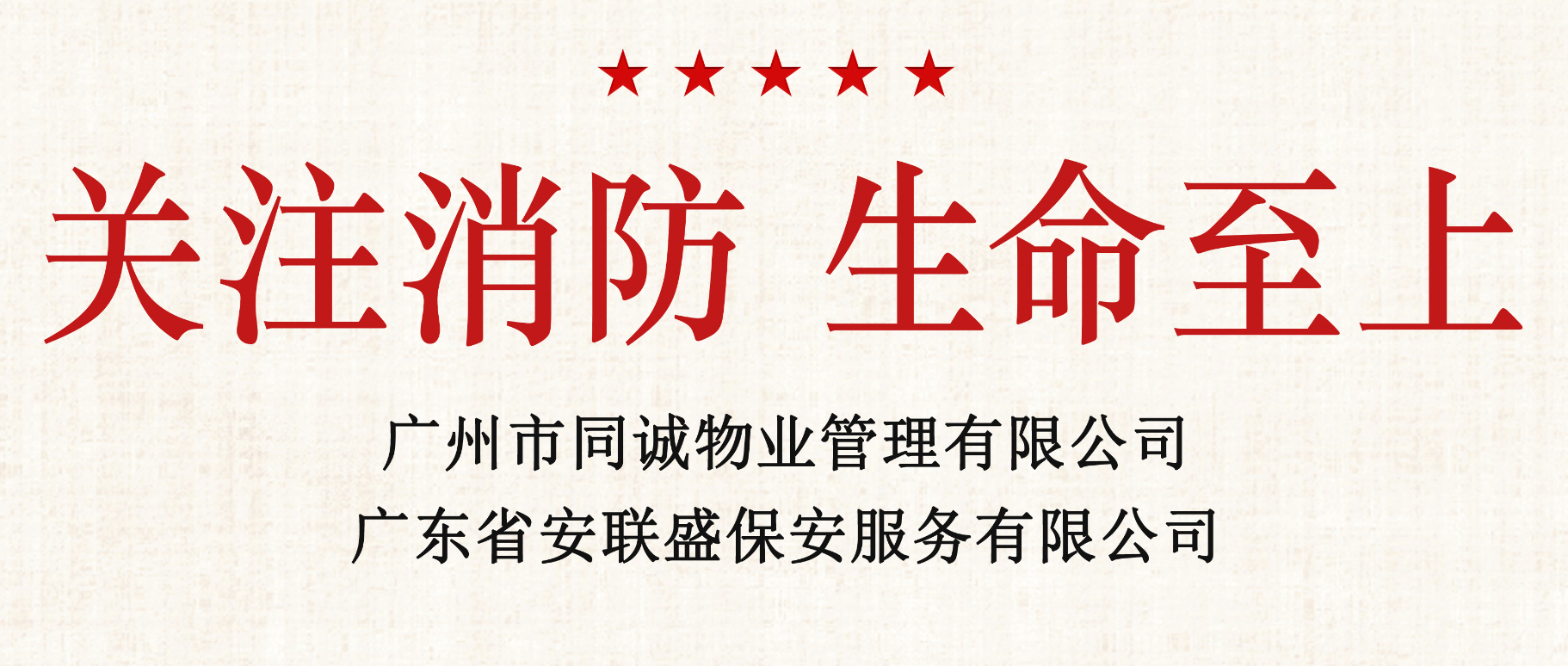 關注消防 生命至上│同誠物業、安聯盛保安開展11·9消防宣傳月系列活動
