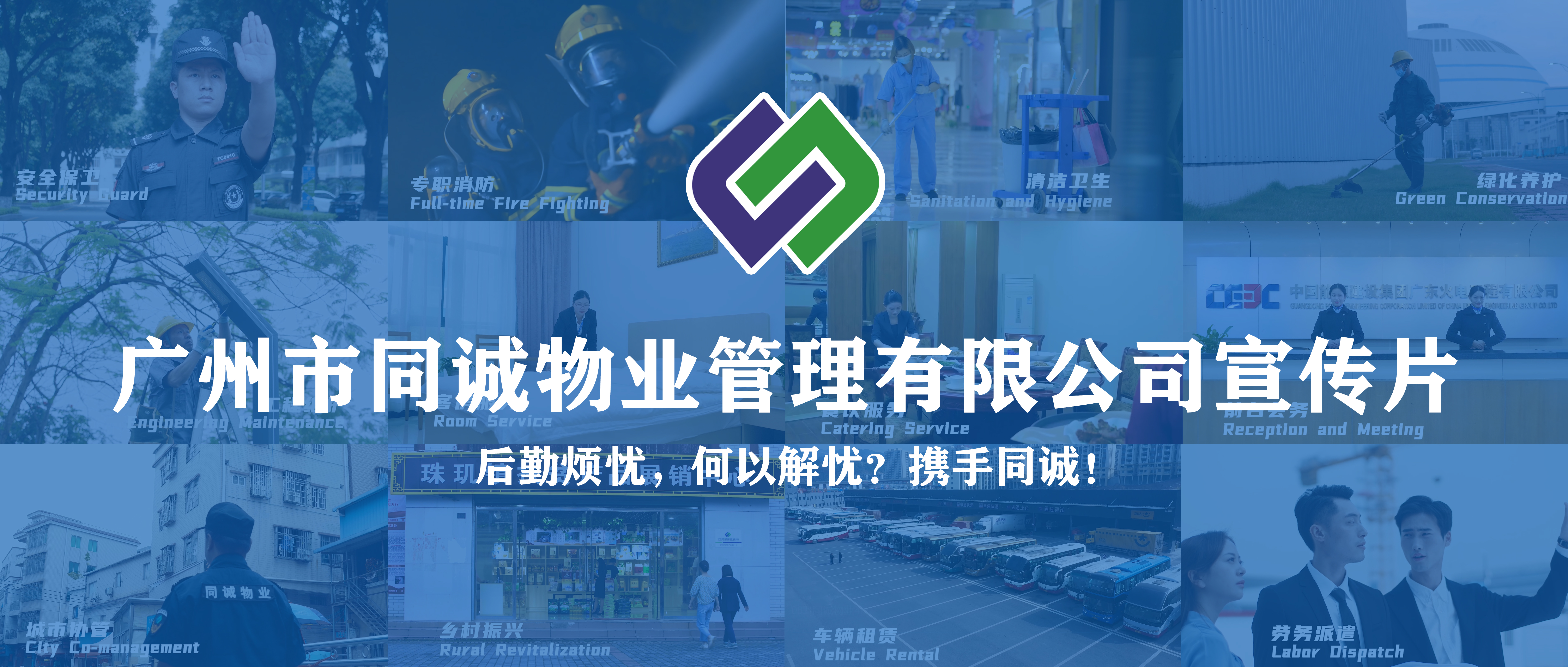 廣東同誠建設服務集團有限公司宣傳片重磅發布！